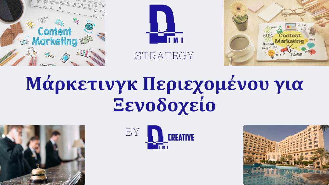 Σημασία στρατηγικής: δημιουργία στρατηγικής μάρκετινγκ περιεχομένου για ξενοδοχείο