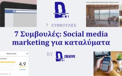 7 Συμβουλές: Social media marketing για καταλύματα. Αυξήστε τις κρατήσεις σας.