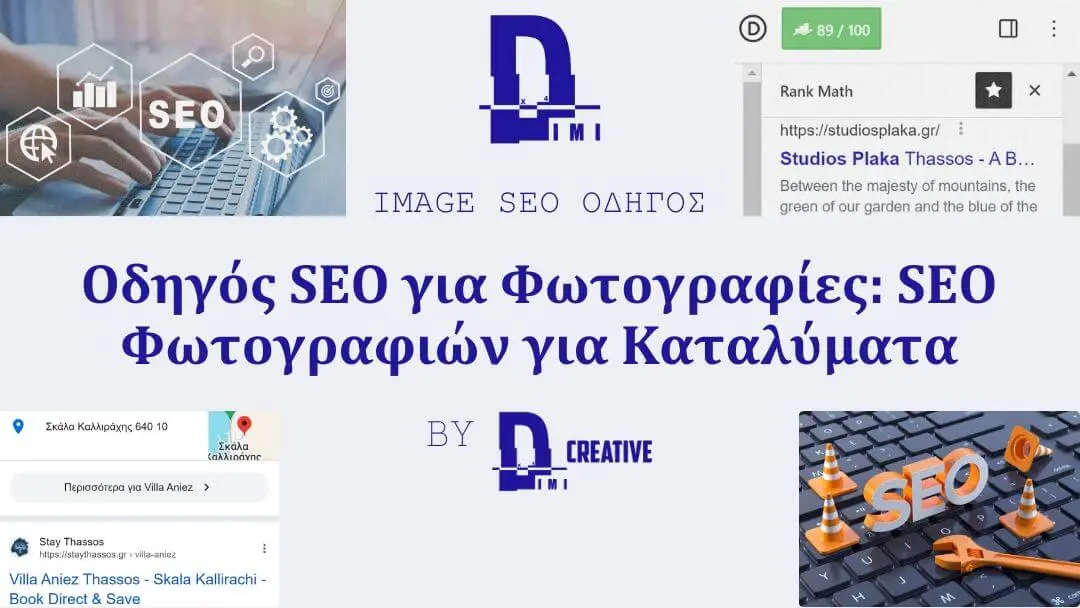 Οδηγός SEO για Φωτογραφίες SEO Φωτογραφιών για Καταλύματα